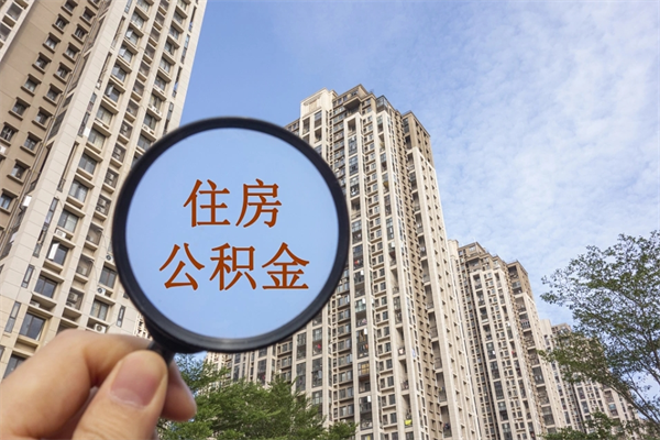 公积金怎么一次性全部提取-无锡公积金代办平台