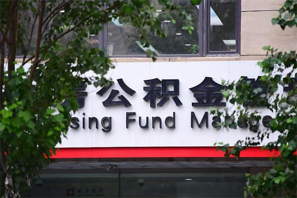 公积金缴纳基数最高-无锡公积金代办平台